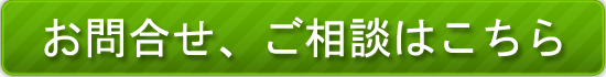 お問合せ、ご相談はこちら